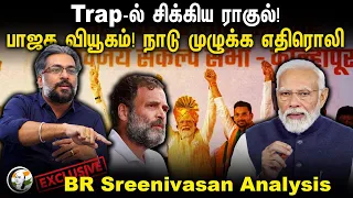 Trap-ல் சிக்கிய ராகுல்! BJP வியூகம்! நாடு முழுக்க எதிரொலி | B.R.Sreenivasan Interview | Congress