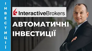 Автоматичні інвестиції в Interactive Brokers. Фіча Recurring investments IBKR