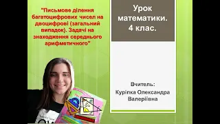 Урок математики.4клас.Письмове ділення багатоцифр.чисел на двоцифр.Задачі на знаходж.сер. арифметич.