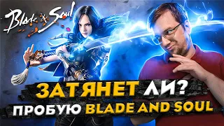 Затянет ли? Пробую BLADE AND SOUL. ОБЗОР от НОВИЧКА. Стоит ли играть в 2023?