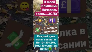 ДЕНЬГИ летят как листья с деревьев....ОСЕНЬ...ЗОЛОТАЯ💲💸🙈https://t.me/kolganova8