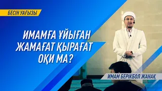 "Бесін уағызы" / Имамға ұйыған жамағат қырағат оқи ма? / Имам Берікбол ЖАНАҚ