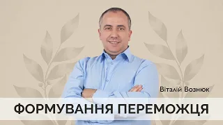 Формування переможця | Віталій Вознюк (16.05.2021) 1 служіння