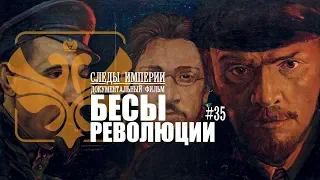 Следы Империи: Бесы революции. Документальный фильм. 12+