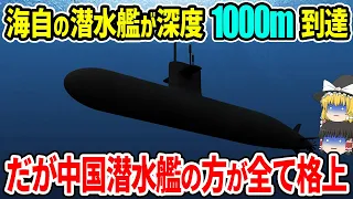 海上自衛隊の潜水艦が深度1000m到達！だが中国潜水艦の方がすべて優秀！？