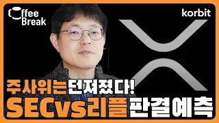 주사위는 던져졌다, SEC vs 리플 판결 대예측! | 커피브레이크 173회