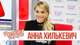 Анна Хилькевич в утреннем шоу «Русские Перцы»