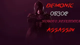 #lostark #mmorpg ОБЗОР DEMONIC АРХЕТИП АССАСИН УЖЕ СКОРО В ИЮНЬСКОМ ОБНОВЛЕНИИ!!!