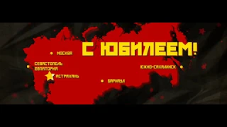 Заставка "С юбилеем!" Карта СССР (Video loop)