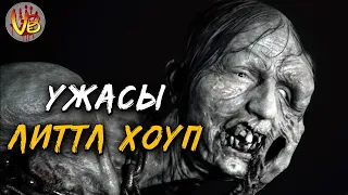 Монстры городка Литтл Хоуп | История Зла