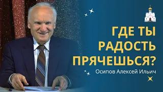 Где прячется радость и как её найти? :: профессор Осипов А.И.