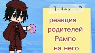 Реакция родителей Рампо на него