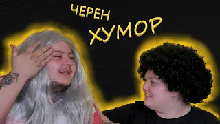 ТЪПИ ШЕГИ | ЧЕРЕН ХУМОР | МИТКО vs @megsun  | КЛОЗЕТИРАМ