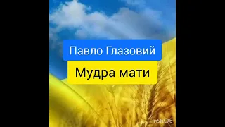 Мудра мати - Павло Глазовий - аудіокниги українською