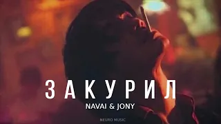 NAVAI & JONY - Закурил | Премьера трека 2023