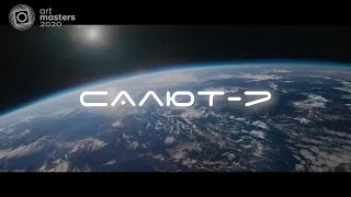 "Салют-7" - трейлер (ArtMasters)