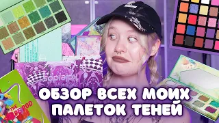 ОБЗОР ВСЕХ МОИХ ПАЛЕТОК ТЕНЕЙ | СВОТЧУ 33 ПАЛЕТКИ