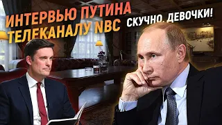 Интервью Путина телеканалу NBC