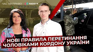 Нові правила перетинання чоловіками кордону України | Час на право