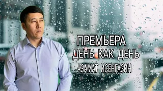 Азамат Исенгазин «День как день» ПРЕМЬЕРА!!!