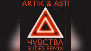 Artik & Asti - Чувства(SLIDES Remix)