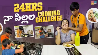 24 Hours Naa Pillala Cooking Challenge || Naveena Challenge Videos || Naveena Vlogs