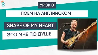 🎤Sting. Shape of my heart. Это мне по душе. Английский язык по песням🎶