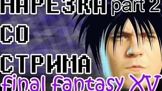 Нарезка со стрима по Final Fantasy XV (it's okay to be gay) part2