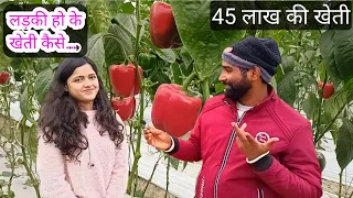 लड़की होके कर रही खेती | shimla mirch ki kheti | capcicum farming ki polyhouse | lucknow me kheti