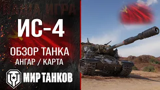 ИС-4 обзор тяжелого танка СССР | оборудование ИС4 перки | гайд ИС 4 бронирование IS-4 Мир танков