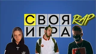 СВОЯ RAP ИГРА