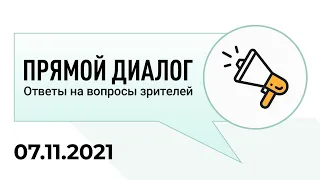 Прямой диалог - ответы на вопросы зрителей 07.11.2021, инвестиции