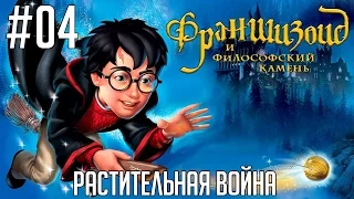 Гарри Поттер и Философский камень #04 - Растительная война