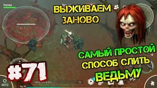 Выживаем заново #71. Самый простой способ убить ВЕДЬМУ. Избавляемся от орды зомби Last day on earth