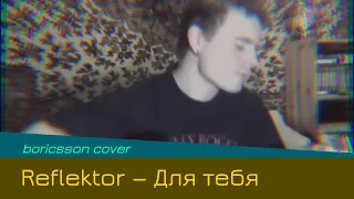 Reflektor — Для тебя (boricsson cover)