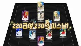 피파4 요청스쿼드 230억 아스날 220급여!