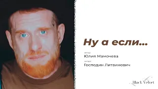 Ну а если... | Автор стихотворения: Юлия Мамочева