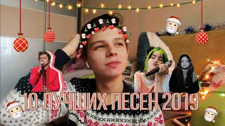 МУЗЫКАЛЬНЫЕ ИТОГИ 2019 | главные песни и альбомы