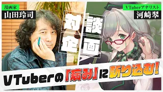 【 対談 : 山田玲司 】なぜVTuberは病んでしまうのか？どう向き合うべきなのか？【 VTuber 河崎翆 】