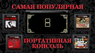 Мусорный гейминг. Nintendo DS