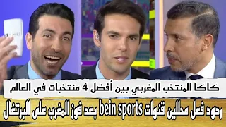 ردود فعل محللين قنوات bein sports ومحمد أبو تريكة ويوسف شيبو بعد مباراة المغرب والبرتغال HD