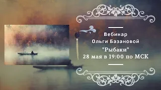 Вебинар по живописи от Ольги Базановой - "Рыбаки". Пишем маслом