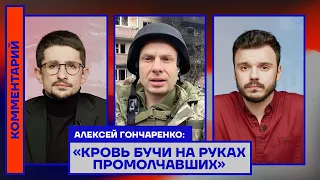 Алексей Гончаренко: «Кровь Бучи на руках промолчавших»