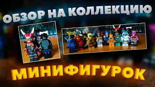 Обзор На Коллекцию Минифигурок Lego | Обзор На Коллекцию Минифигурок Lego Ninjago | Legacy