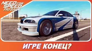 NEED FOR SPEED: PAYBACK ВСЁ! ИГРЕ КОНЕЦ? / Последние брошенные авто