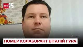 ❌ Пощез гауляйтер! Після замаху помер колаборант Віталій Гура – ТСН