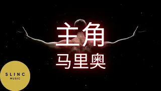 主角 Zhu Jiao - 马里奥 - Pinyin 動态歌词 - 总是相伴的 主要角色 是你 是我 - Ending Song 斗破苍穹 Battle Through The Heaven S4