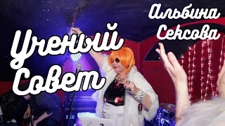 Альбина Сексова - Ученый совет/Я Альбина Сексова