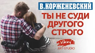 Стих"Ты не суди другого строго" Андрея и Анны Лукашины, читает В.Корженевский (Vikey), 0+