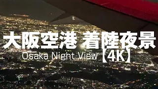 絶景！大阪（伊丹）空港着陸夜景【4K】Osaka Night View / no sound